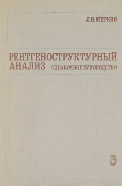 Обложка книги Рентгеноструктурный анализ. Справочное руководство, Л. И. Миркин