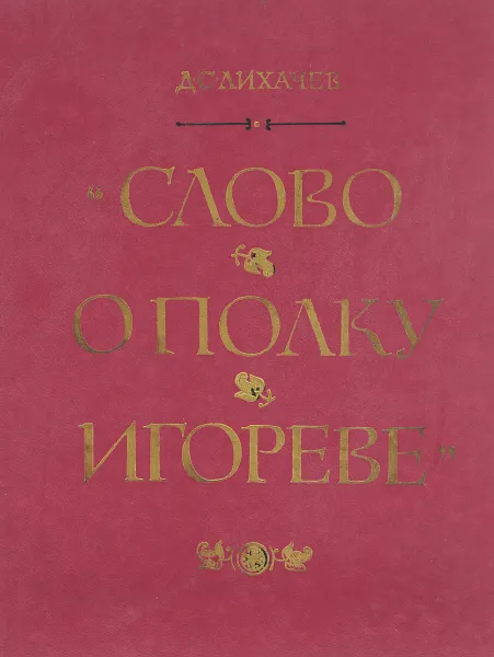 Обложка книги Слово о полку Игореве, Д. С. Лихачев