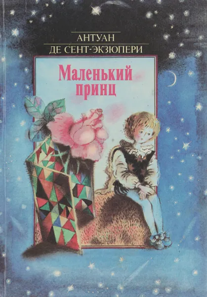 Обложка книги Маленький принц, де Сент-Экзюпери Антуан