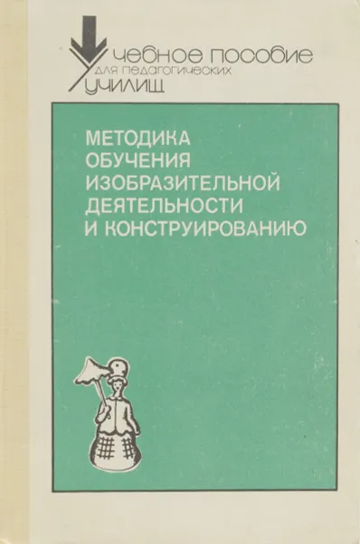 Обложка книги Методика обучения изобразительной деятельности и конструированию, Сакулина Нина Павловна, Халезова Наталья Борисовна