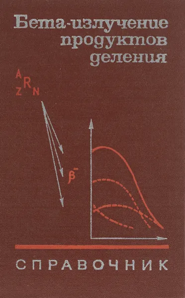 Обложка книги Бета-излучение продуктов деления. Справочник, В. М. Колобашкин, П. М. Рубцов, В. Г. Алексанкин, П. А. Ружанский