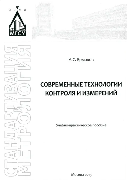 Обложка книги Современные технологии контроля и измерений. Учебно-практическое пособие, А. С. Ермаков