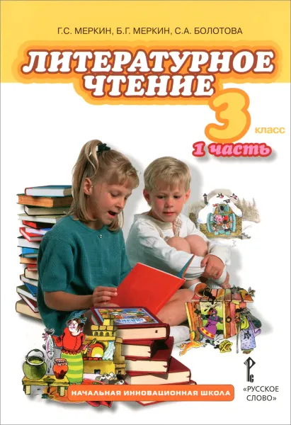 Обложка книги Литературное чтение. 3 класс. Учебник. В 2 частях. Часть 1, Г. С. Меркин, Б. Г. Меркин, С. А. Болотова