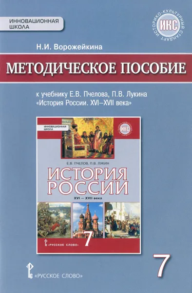 Обложка книги История России. XVI-XVII века. 7 класс. Методическое пособие. К учебнику Е. В. Пчелова, П. В. Лукина, Н. И. Ворожейкина