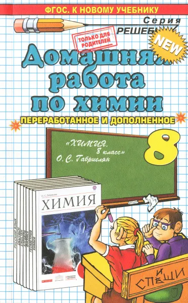 Обложка книги Домашняя работа по химии. 8 класс. К учебнику О. С. Габриеляна 