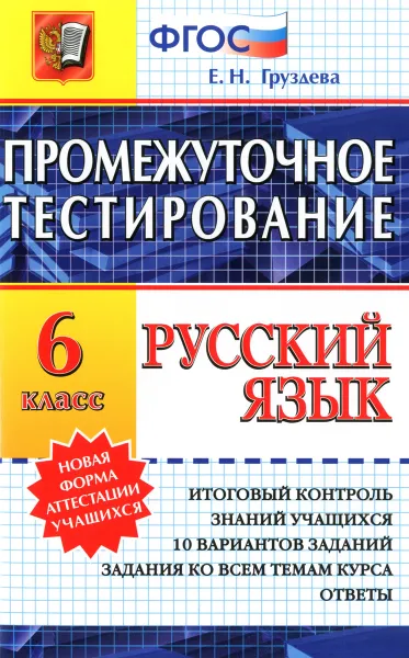 Обложка книги Русский язык. 6 класс. Промежуточное тестирование, Е. Н. Груздева