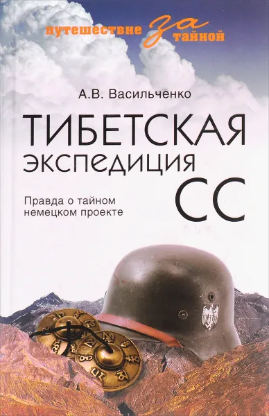 Обложка книги Тибетская экспедиция СС. Правда о тайном немецком проекте, А. В. Васильченко