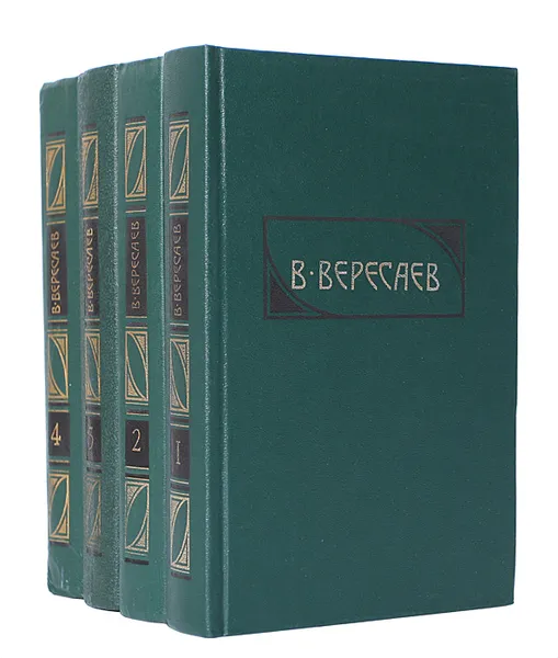 Обложка книги В. Вересаев. Сочинения в 4 томах (комплект из 4 книг), В. Вересаев