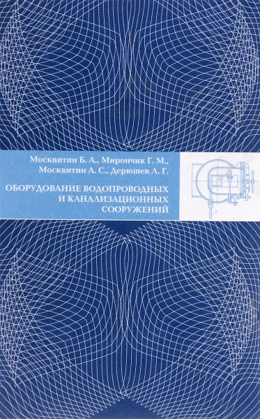 Обложка книги Оборудование водопроводных и канализационных сооружений. Учебник для вузов, Б. А. Москвитин, Г. М. Мирончик, А. С. Москвитин, Л. Г. Дерюшев