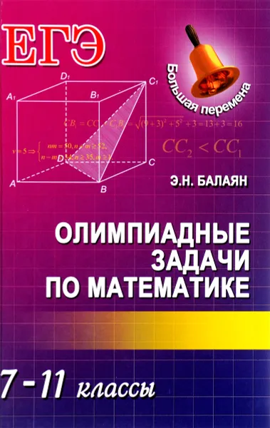 Обложка книги Математика. 7-11 классы. Олимпиадные задачи, Э. Н. Балаян