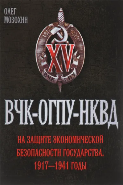 Обложка книги ВЧК-ОГПУ-НКВД на защите экономической безопасности государства. 1917-1941 годы, Олег Мозохин