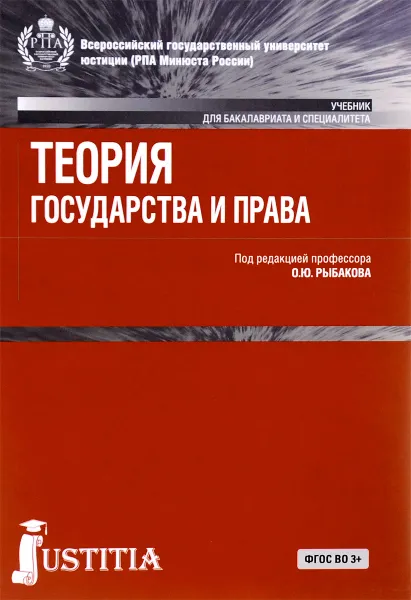 Обложка книги Теория государства и права. Учебник, Рыбаков О.Ю. под ред.