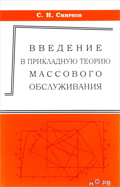 Обложка книги Введение в прикладную теорию массового обслуживания, С. Н. Смирнов