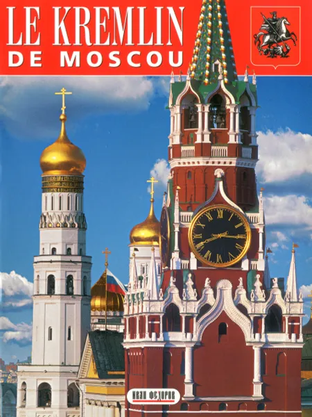 Обложка книги Le kremlin de Moscou, T. Heidor, P. Pavlinov