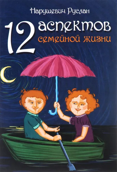 Обложка книги 12 аспектов семейной жизни, Руслан Нарушевич