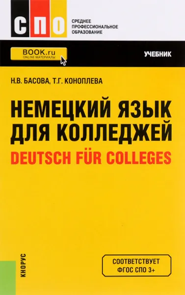 Обложка книги Немецкий язык для колледжей / Deutsch fur Colleges. Учебник, Н. В. Басова, Т. Г. Коноплева