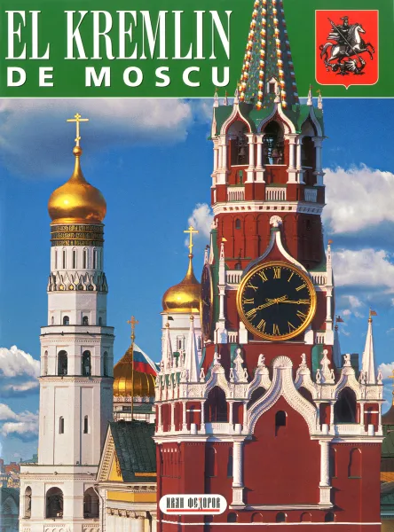 Обложка книги El Kremlin de Moscu, T. Geidor, P. Pavlinov