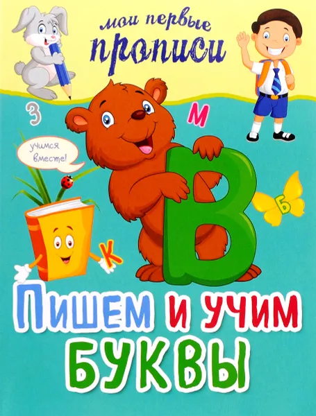 Обложка книги Пишем и учим буквы, Я. В. Томах