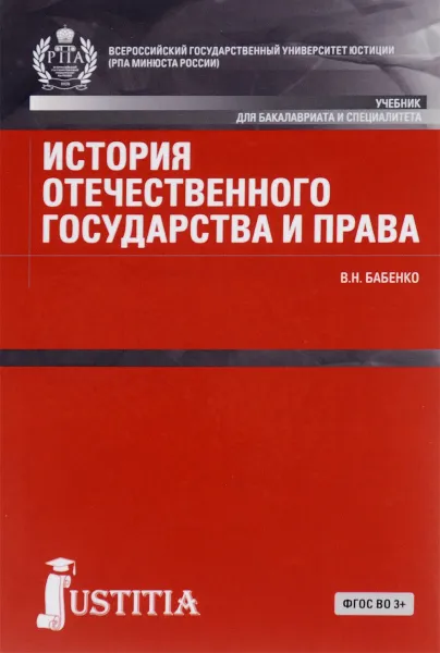 Обложка книги История отечественного государства и права. Учебник, В. Н. Бабенко