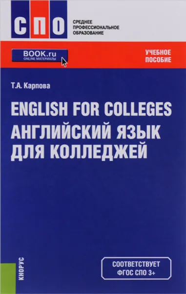 Обложка книги English for Colleges / Английский язык для колледжей. Учебное пособие, Т. А. Карпова