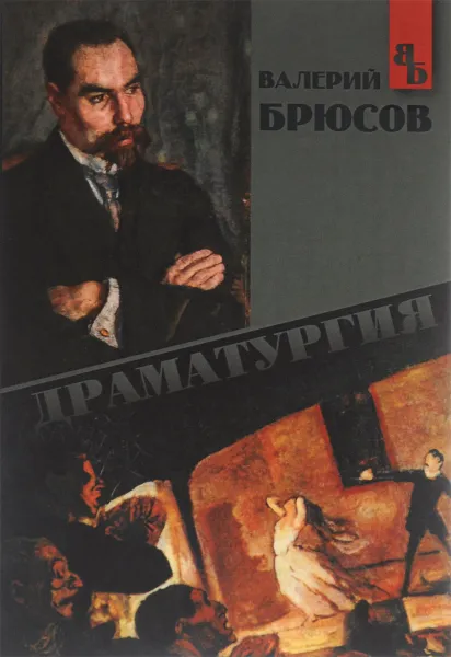 Обложка книги Валерий Брюсов. Драматургия, Валерий Брюсов