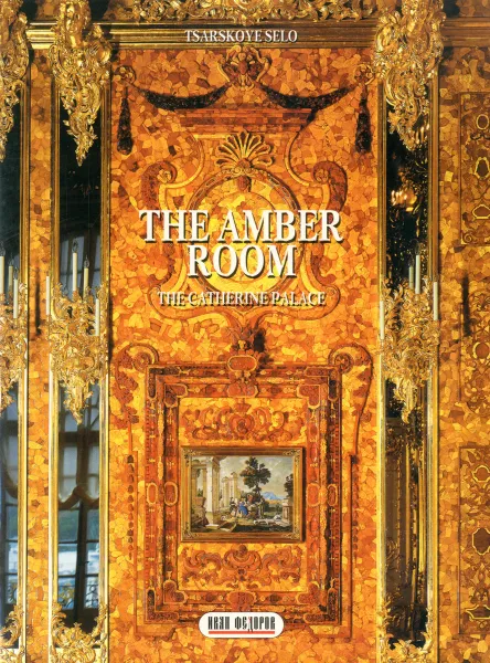 Обложка книги The Amber Room, Victoria Plaude