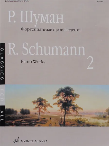 Обложка книги Р. Шуман. Фортепианные произведения. Выпуск 2 / R. Schumann: Piano Works: Воок 2, Р. Шуман