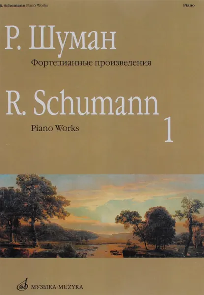 Обложка книги Р. Шуман. Фортепианные произведения. Выпуск 1 / R. Schumann: Piano Works: Book 1, Р. Шуман