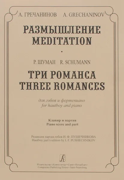 Обложка книги А. Гречанинов. Размышление. Р. Шуман. Три романса для гобоя и фортепиано. Клавир и партия / A/ Grechaninov: Meditation. R. Schuman: Three Romances for Hautboy And Piano. Piano Score And Part, А. Гречанинов, Р. Шуман