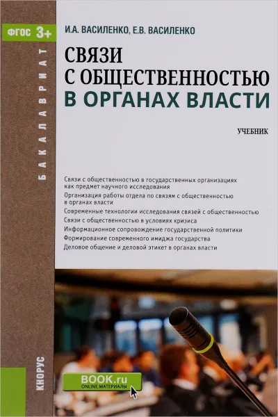 Обложка книги Связи с общественностью в органах власти. Учебник, И. А. Василенко, Е. В. Василенко