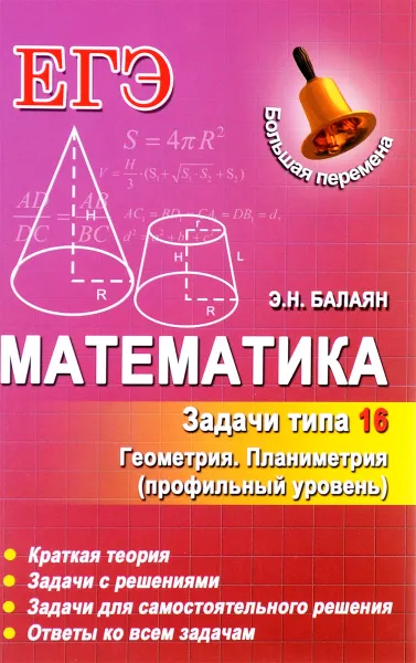 Обложка книги Математика. Задачи типа 16 (С4). Геометрия. Планиметрия. Профильный уровень, Э. Н. Балаян