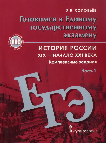 Обложка книги История России. XIX – начало XXI века. Готовимся к Eдиному государственному экзамену. Комплексные задания. В 2 частях. Часть 2, Я. В. Соловьев