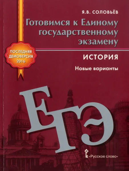 Обложка книги История. Готовимся к Единому государственному экзамену. Новые варианты, Я. В. Соловьев