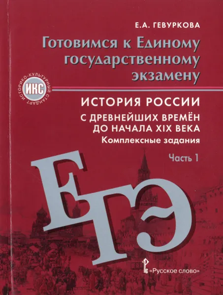 Обложка книги История России с древнейших времен до начала XIX века. Готовимся к Единому государственному экзамену. Комплексные задания. В 2 частях. Часть 1, Е. А. Гевуркова