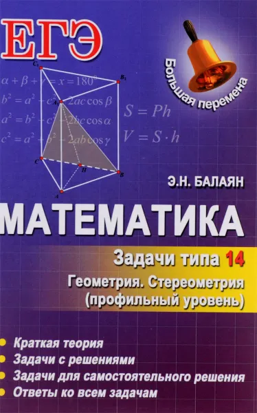 Обложка книги Математика. Задачи типа 14 (С2). Геометрия. Стереометрия. Профильный уровень, Э. Н. Балаян