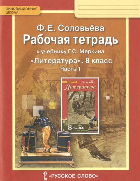 Обложка книги Литература. 8 класс. Рабочая тетрадь. В 2 частях. Часть 1. К учебнику Г. С. Меркина, Ф. Е. Соловьева