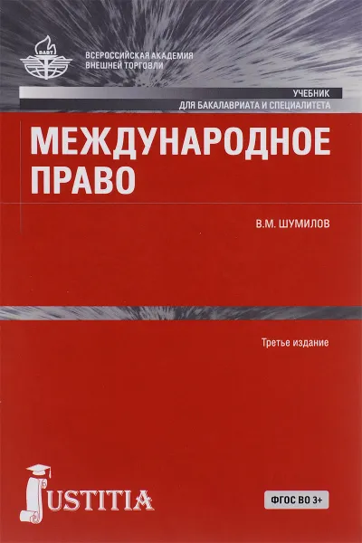 Обложка книги Международное право. Учебник, В. М. Шумилов