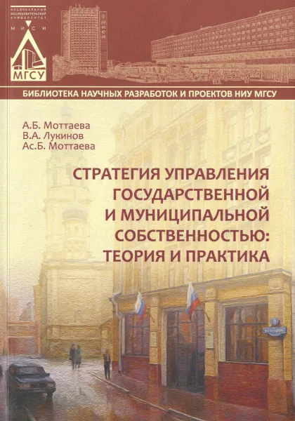 Обложка книги Стратегия управления государственной и муниципальной собственностью. Теория и практика, А. Б. Моттаева, В. А. Лукинов, Ас. Б. Моттаева