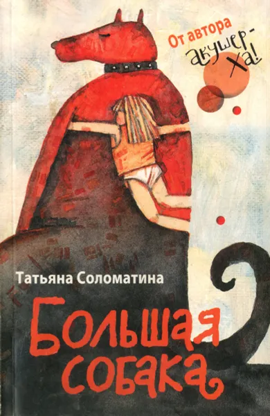 Обложка книги Большая собака, Татьяна Соломатина
