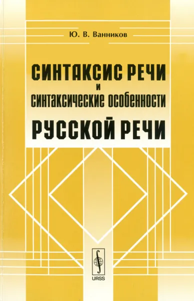 Обложка книги Синтаксис речи и синтаксические особенности русской речи, Ю. В. Ванников