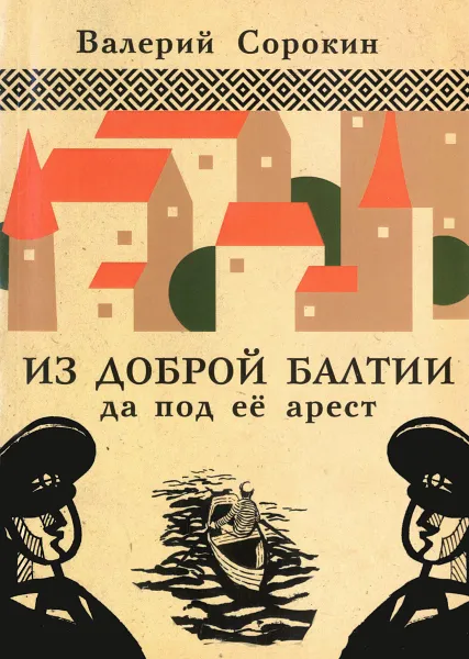 Обложка книги Из доброй Балтии да под её арест, Валерий Сорокин