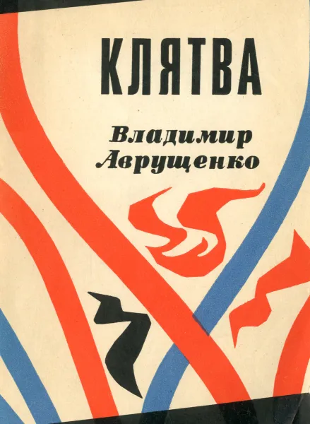 Обложка книги Клятва, Владимир Аврущенко