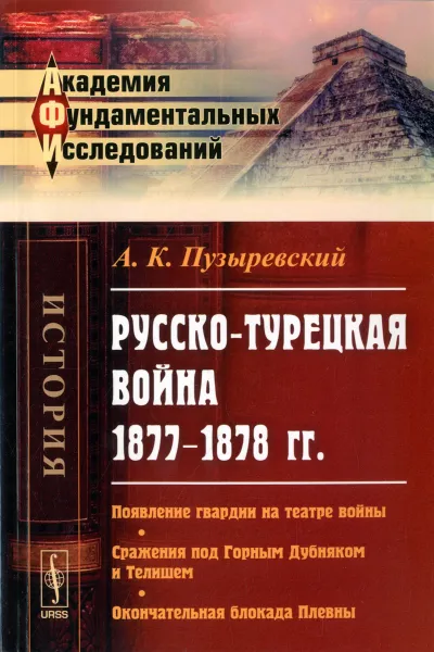 Обложка книги Русско-турецкая война 1877-1878 гг. Появление гвардии на театре войны. Сражения под Горным Дубняком и Телишем. Окончательная блокада Плевны, А. К. Пузыревский