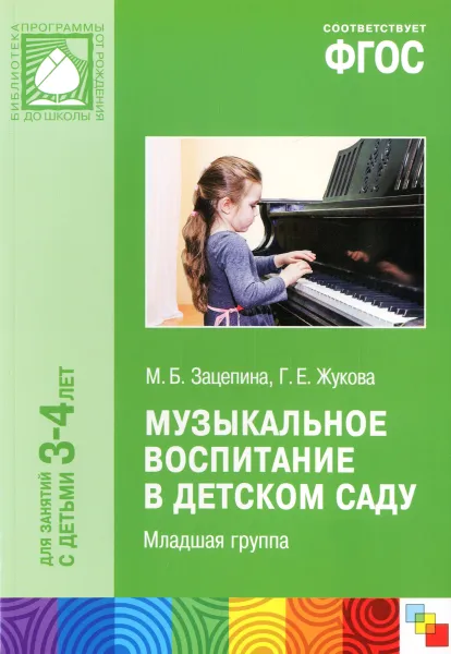 Обложка книги Музыкальное воспитание в детском саду. Младшая группа. 3-4 года, М. Б. Зацепина, Г. Е. Жукова