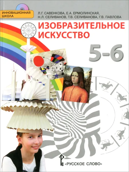 Обложка книги Изобразительное искусство. 5-6 классы. Учебник (+ CD), Л. Г. Савенкова, Е. А. Ермолинская, Н. Л. Селиванов, Т. В. Селиванова, Г. В. Павлова