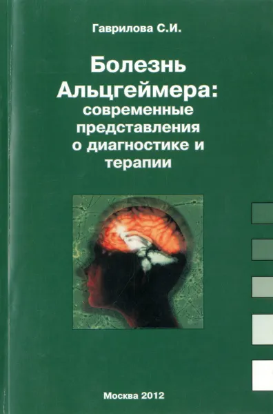 Обложка книги Болезнь Альцгеймера. Современные представления о диагностике и терапии, С. И. Гаврилова