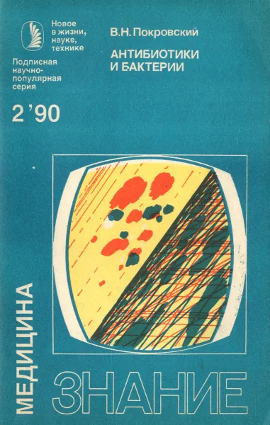 Обложка книги Антибиотики и бактерии, В. Н. Покровский