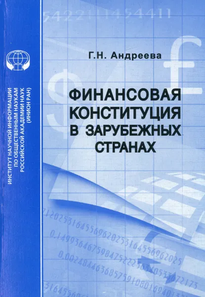 Обложка книги Финансовая конституция в зарубежных странах, Г. Н. Андреева