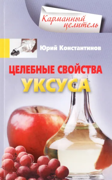 Обложка книги Целебные свойства уксуса, Юрий Константинов