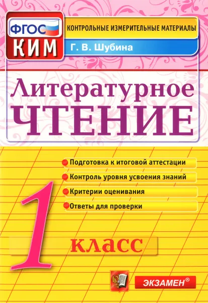 Обложка книги Литературное чтение. 1 класс. Контрольно-измерительные материалы, Г. В. Шубина